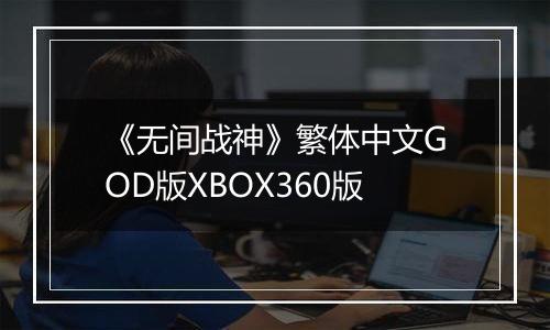 《无间战神》繁体中文GOD版XBOX360版