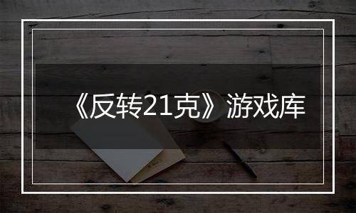 《反转21克》游戏库