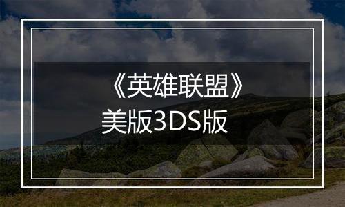 《英雄联盟》美版3DS版