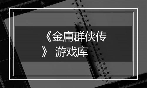 《金庸群侠传》 游戏库
