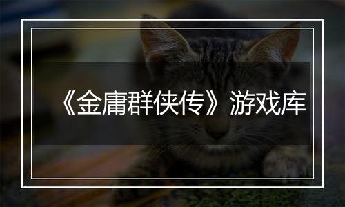 《金庸群侠传》游戏库