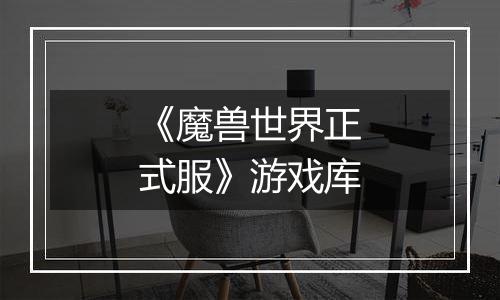 《魔兽世界正式服》游戏库