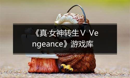 《真·女神转生Ⅴ Vengeance》游戏库