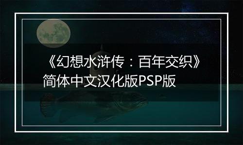 《幻想水浒传：百年交织》简体中文汉化版PSP版