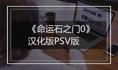 《命运石之门0》汉化版PSV版