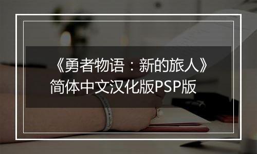 《勇者物语：新的旅人》简体中文汉化版PSP版