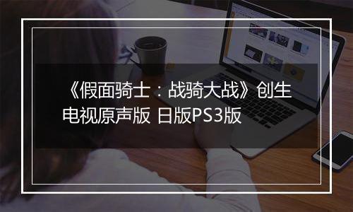 《假面骑士：战骑大战》创生电视原声版 日版PS3版