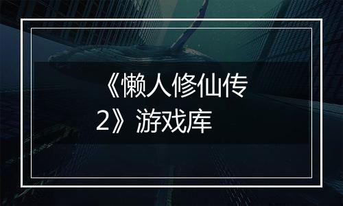 《懒人修仙传2》游戏库