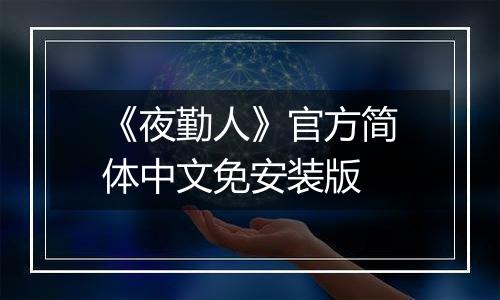 《夜勤人》官方简体中文免安装版