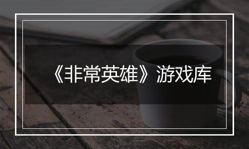 《非常英雄》游戏库