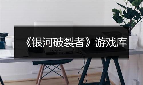 《银河破裂者》游戏库
