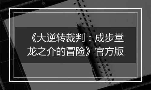 《大逆转裁判：成步堂龙之介的冒险》官方版