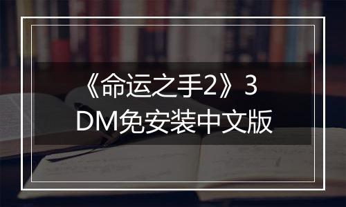 《命运之手2》3DM免安装中文版