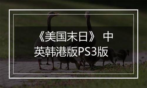 《美国末日》 中英韩港版PS3版