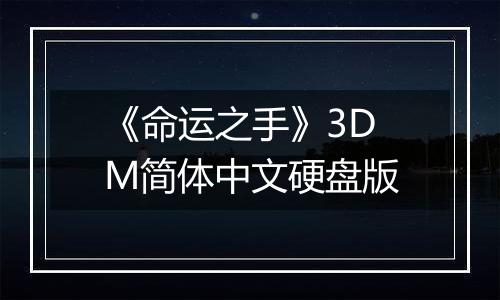 《命运之手》3DM简体中文硬盘版