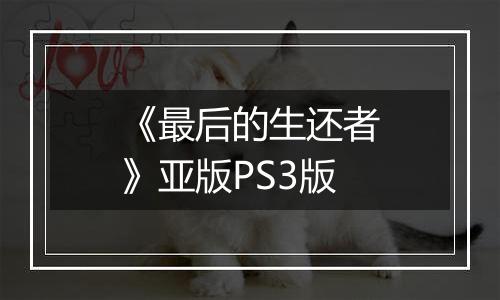 《最后的生还者》亚版PS3版