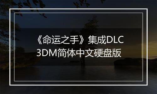 《命运之手》集成DLC 3DM简体中文硬盘版