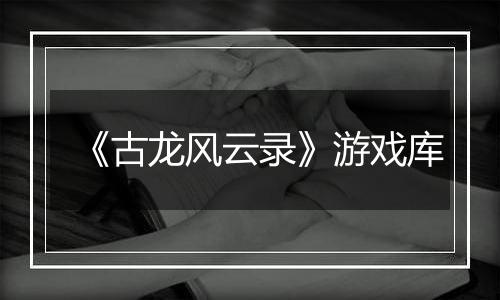 《古龙风云录》游戏库