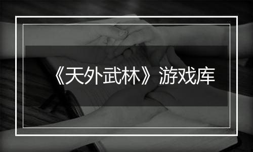 《天外武林》游戏库
