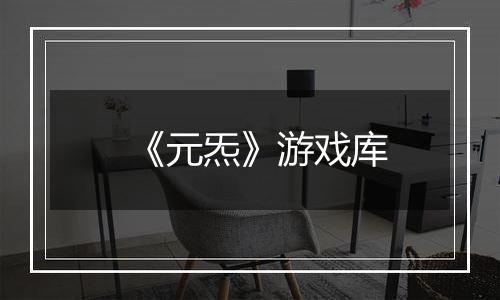 《元炁》游戏库