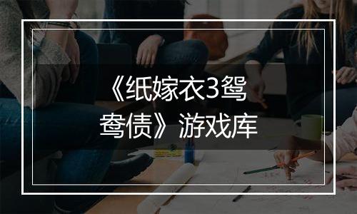 《纸嫁衣3鸳鸯债》游戏库