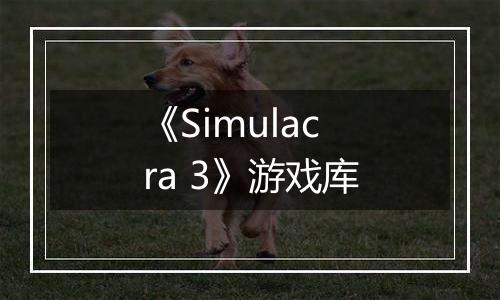 《Simulacra 3》游戏库