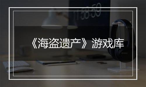 《海盗遗产》游戏库