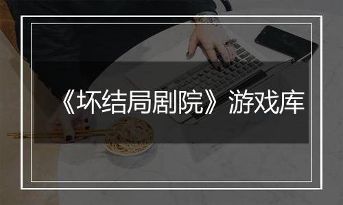 《坏结局剧院》游戏库