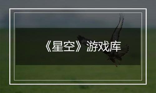 《星空》游戏库