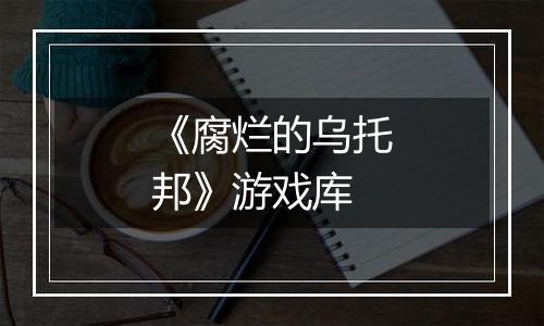 《腐烂的乌托邦》游戏库