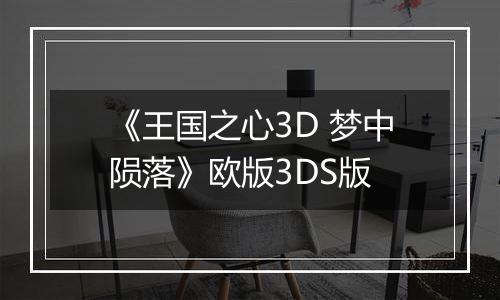 《王国之心3D 梦中陨落》欧版3DS版