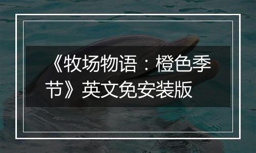 《牧场物语：橙色季节》英文免安装版