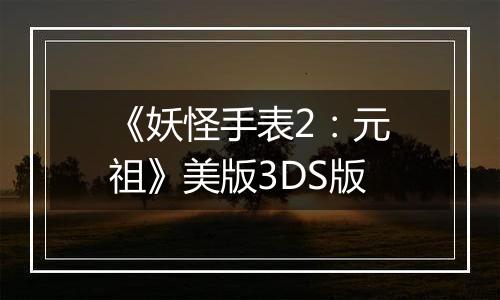 《妖怪手表2：元祖》美版3DS版