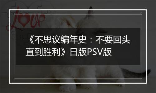 《不思议编年史：不要回头直到胜利》日版PSV版