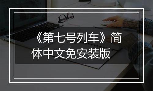 《第七号列车》简体中文免安装版