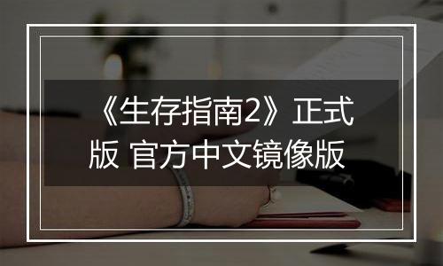 《生存指南2》正式版 官方中文镜像版