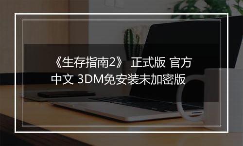 《生存指南2》 正式版 官方中文 3DM免安装未加密版