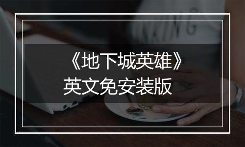 《地下城英雄》英文免安装版