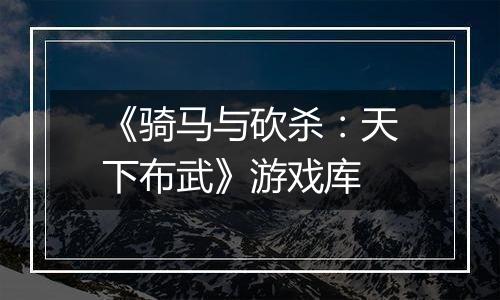 《骑马与砍杀：天下布武》游戏库
