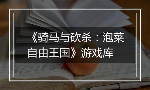 《骑马与砍杀：泡菜自由王国》游戏库