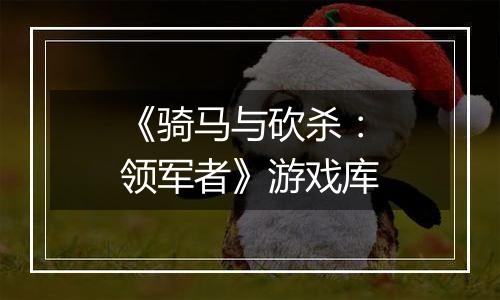 《骑马与砍杀：领军者》游戏库
