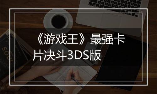 《游戏王》最强卡片决斗3DS版