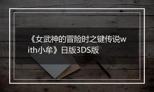 《女武神的冒险时之键传说with小牟》日版3DS版