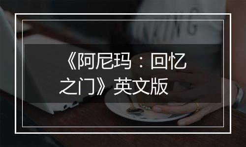 《阿尼玛：回忆之门》英文版