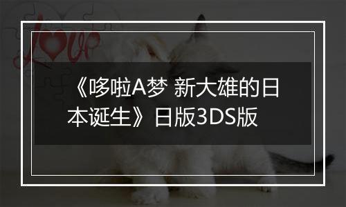 《哆啦A梦 新大雄的日本诞生》日版3DS版