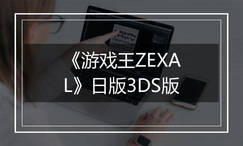 《游戏王ZEXAL》日版3DS版