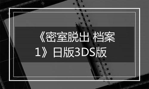 《密室脱出 档案1》日版3DS版