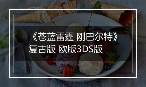 《苍蓝雷霆 刚巴尔特》复古版 欧版3DS版