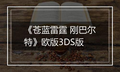 《苍蓝雷霆 刚巴尔特》欧版3DS版
