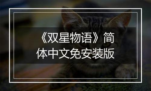 《双星物语》简体中文免安装版